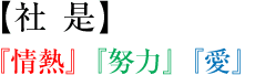【社是】『情熱』『努力』『愛』