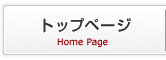 トップページ