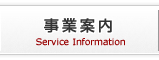 事業案内