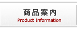 商品案内