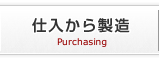 仕入から製造