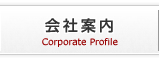 会社案内