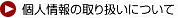 個人情報の取り扱いについて