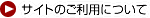 サイトのご利用について