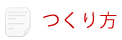 つくり方