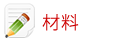 材料