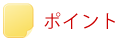 ポイント