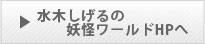 水木しげるの妖怪ワールドHPへ