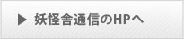妖怪舎のHPへ