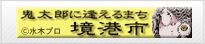 境港市観光協会のHPへ