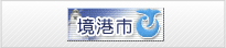 境港市役所のHPへ