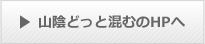 山陰どっと混むのHPへ