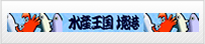 水産王国 境漁港のHPへ