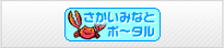 さかいみなとポータルのHPへ