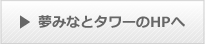 鳥取県立夢みなとタワーのHPへ