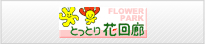 とっとり花回廊のHPへ