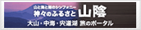 山陰観光のHPへ