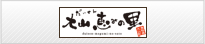 大山 恵みの里のHPへ