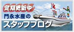 定期更新中 門永水産のスタッフブログ