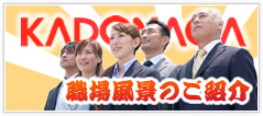 職場風景のご紹介