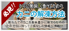 必見!! さらに美味しく食べるためのカニの解凍方法