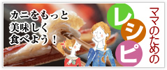 カニをもっと美味しく食べよう! ママのためのレシピ