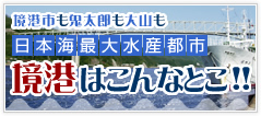 境港市も鬼太郎も大山も 日本海最大水産都市 境港はこんなとこ!!