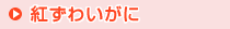 紅ずわいがに