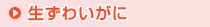 生ずわいがに