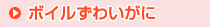 ボイルずわいがに