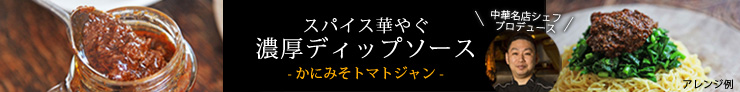 かにみそトマトジャン