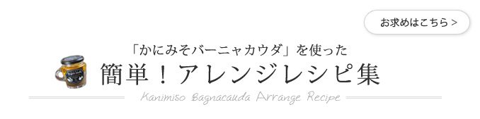 かにみそバーニャカウダアレンジ集